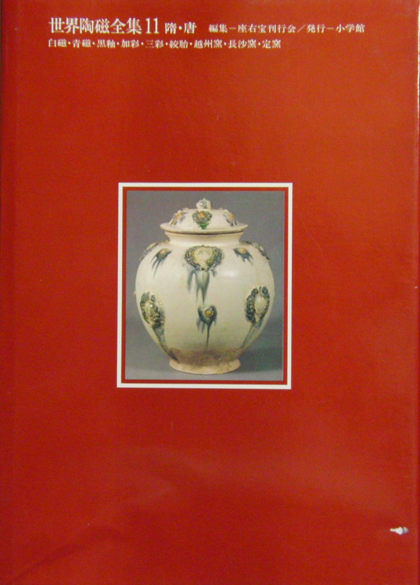 Amazon.co.jp: 世界陶磁全集〈11〉隋・唐 : 佐藤 雅彦, 長谷部